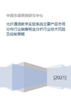 光纤通信教学实验系统主要产品市场分布行业销售税金分析行业技术风险及控制策略